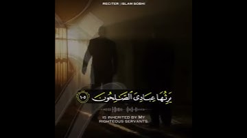 ارح سمعك...حاﻻت واتس اب قرآن#تﻻوة جميلة من سورة اﻷنبياء القارئ اسﻻم صبحي||حاﻻت واتساب قرآن||