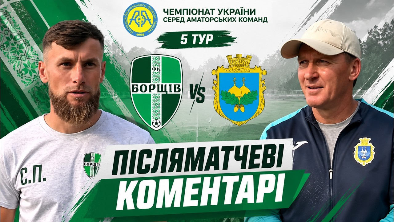 КОМЕНТАРІ / "Борщів" - "Тростянець" / ЧЕМПІОНАТ ААФУ