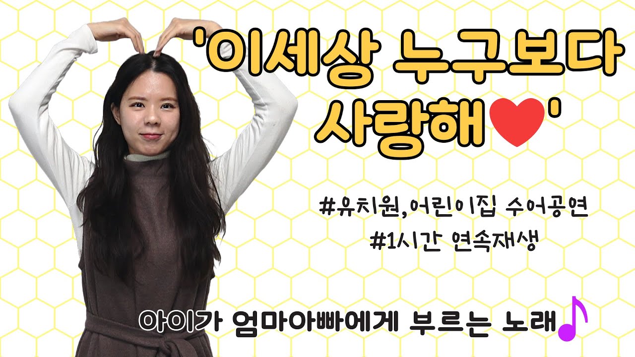 '이 세상 누구보다 사랑해' 수어 *거울모드* 1시간 연속재생! / 엄마아빠눈물버튼♥