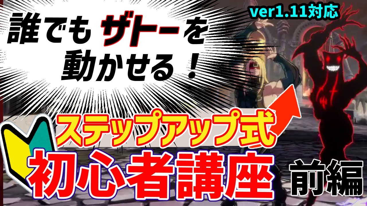 それっぽく動かすザトー 思い通りに動かせる Ggstから始める格ゲーザトー講座前編 Ver1 11対応 初心者講座 Guilty Gear Strive ギルティギアストライヴ Youtube