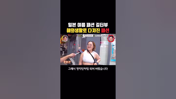 해외생활로 다져진 패션