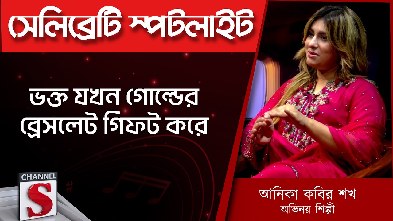 ভক্ত যখন গোল্ডের ব্রেসলেট গিফট করে | Anika Kabir Shokh| Mashrur Khan  | Channel S | Entertainment