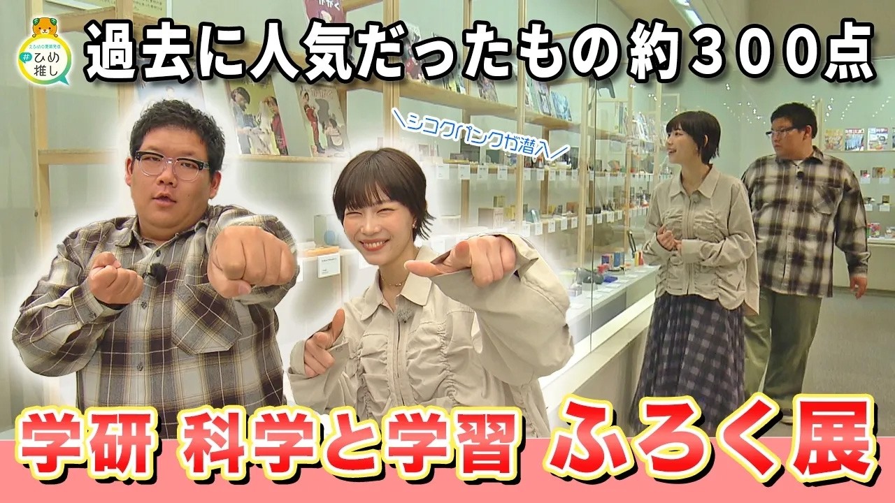 【#ひめ推し 】総合科学博物館特別展「学研 科学と学習 ふろく展 百聞は実験にしかず！」