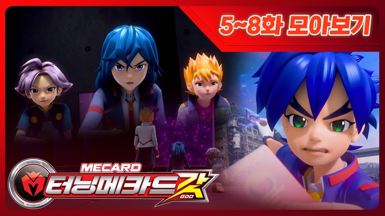 [터닝메카드 갓] 야호 여름방학~ 은  💙 터닝메카드 갓 5화 - 8화 몰아보기💙  와 함께