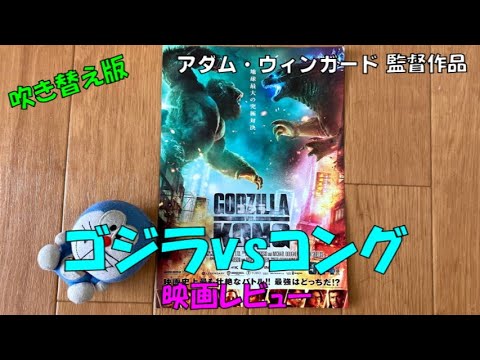 【映画レビュー】アダム・ウィンガード 監督作品　『ゴジラvsコング』　【映画】【感想】【ネタバレあり】
