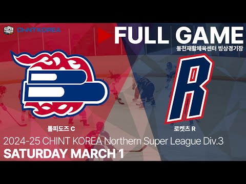Full Game • 톨피도즈 C vs 로켓츠 R • 2024-25 CHINT KOREA 슈퍼 북부리그 Div.3 • 2025. 3. 1