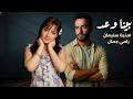 رامي جمال و امنية سليمان بينا وعد Ramy Gamal II Omnia Soliman II Bena Wa3d 