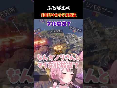 ［ #APEX ］一夜限りのラジオ放送［橘ひなの/ぶいすぽっ/胡桃のあ/渋谷ハル］
