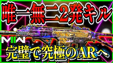 【COD:MW2】唯一無二の最強の2発キル!!『ISO HEMLOCK』のブラックアウト弾がAR最大火力へ!! AR弱体化しすぎやろ!!【CoDモダンウォーフェア2】【MW2】