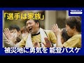 震災で移転したプロバスケチームの帰還を待つ夫婦、被災地が直面する“先行き見えない復興”の壁