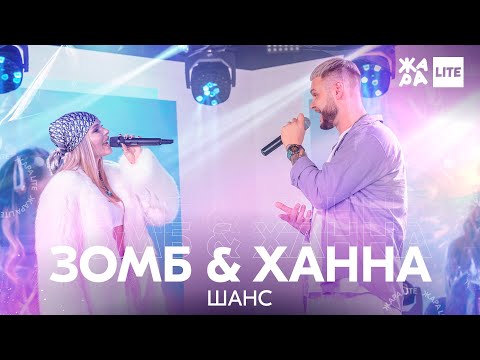 Зомб & Ханна - Шанс /// ЖАРА LITE