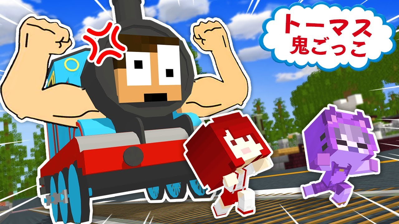 俺の顔のトーマスが人間たちを襲い始めた！急いで逃げろ【トーマス