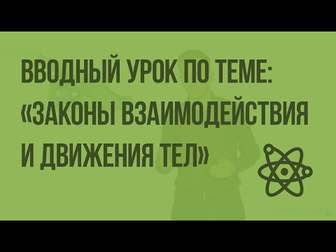 Вводный урок по теме: «Законы взаимодействия и движения тел». Видеоурок по физике 9 класс