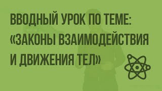 Вводный урок по теме: «Законы взаимодействия и движения тел». Видеоурок по физике 9 класс