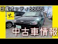 日産オッティRS  【中古車情報】