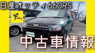 日産オッティRS  【中古車情報】