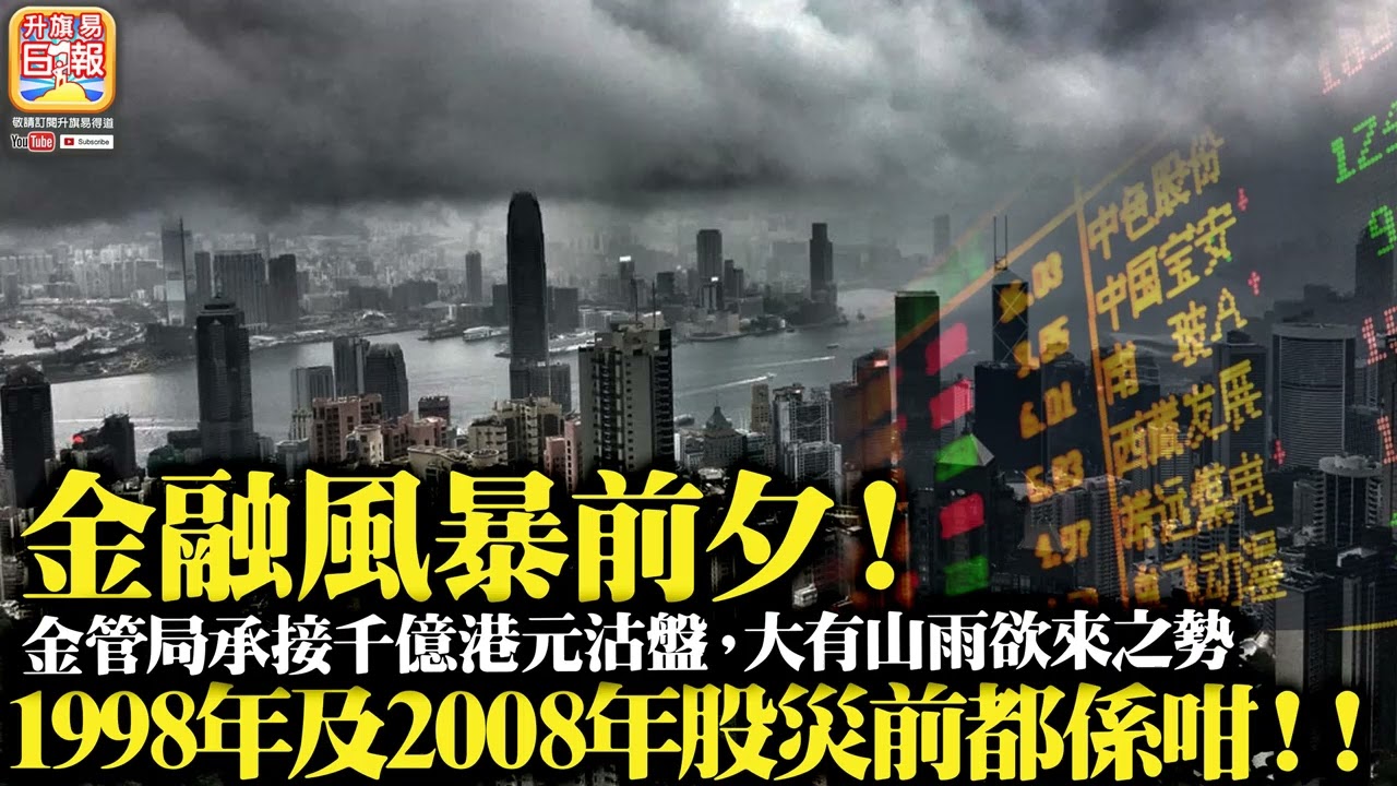 6.25 【金融風暴前夕！】金管局承接千億港元沽盤，大有山雨欲來之勢，1998年及2008年股災前都係咁！ - YouTube