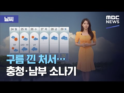 [날씨] 구름 낀 처서…충청·남부 소나기 (2020.08.23/12MBC뉴스)