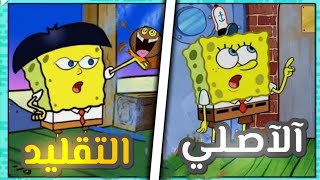 ظهور النسخه التقليديهمن كرتون اسبونج بوب ?(Spongebob)