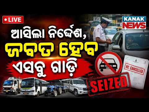 🔴LIVE ଜବତ ହୋଇପାରେ ଆପଣଙ୍କ ଗାଡ଼ି ! Govt To Ban Unfit Vehicles, RC Cancel & Vehicles To Be Seized
