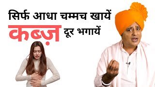 सिर्फ आधा चम्मच खायें कब्ज़ दूर भगायें || Sanyasi Ayurveda ||