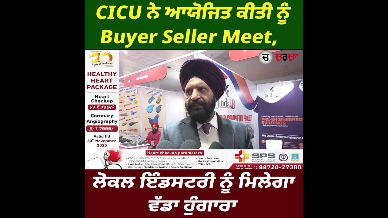 CICU ਨੇ ਆਯੋਜਿਤ ਕੀਤੀ ਨੂੰ Buyer Seller Meet, ਲੋਕਲ ਇੰਡਸਟਰੀ ਨੂੰ ਮਿਲੇਗਾ ਵੱਡਾ ਹੁੰਗਾਰਾ