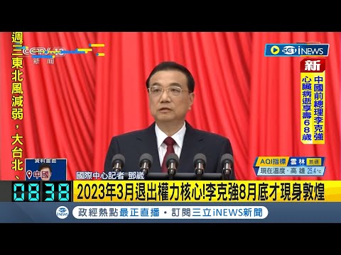 #國際最新 中國前總理李克強心臟病突發! 央視證實"搶救無效" 官媒: 過世享壽68歲 近日於上海休息 李克強10/26心臟病突發搶救逝世│記者 鄧崴│【國際大現場】20231027│三立新聞台