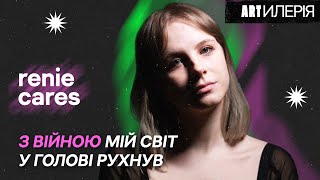 картинка: renie cares: «якби» VS «заратустра», запис першого альбому та втрати на війні | Artилерія