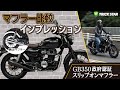 【GB350】マイルドからワイルドに！？マフラー比較インプレッション！