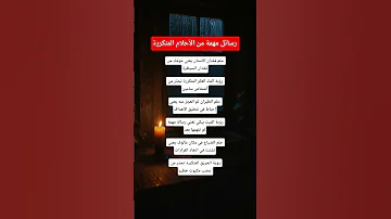 رسائل مهمة من الأحلام المتكررة علم النفس اقنباسات معلومات Shorts 