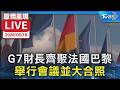 【原音呈現LIVE】G7財長齊聚法國巴黎  舉行會議並大合照
