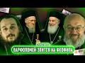 Варфоломей против Феофила, война раскольников, купюра раздора // СПОРНЫЙ ВОПРОС