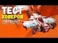 ХОВЕРЫ + ОТДАЧА / ТАРАН / МИЛИ-ОРУЖИЕ и прочее •  Crossout