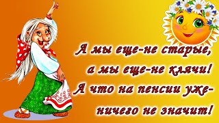 А мы еще-не старые, а мы еще-не клячи... Юмор, приколы про пенсионеров на позитиве.