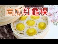 糕點甜點食譜│南瓜做甜點最對味了，南瓜紅龜粿，軟糯口感秘訣大公開│Pumpkin Ang Ku Kueh with Red Bean Paste│EP19