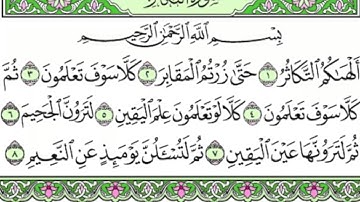 سورة التكاثر من أروع التلاوات