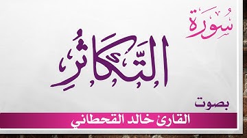 102 سورة التكاثر .. خالد القحطاني .. القرآن هدى للمتقين
