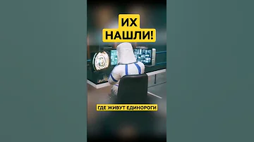 Где живут единороги научныеоткрытия научныеисследования наука 