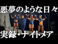 実録・ナイトメア | 悪夢のような日々