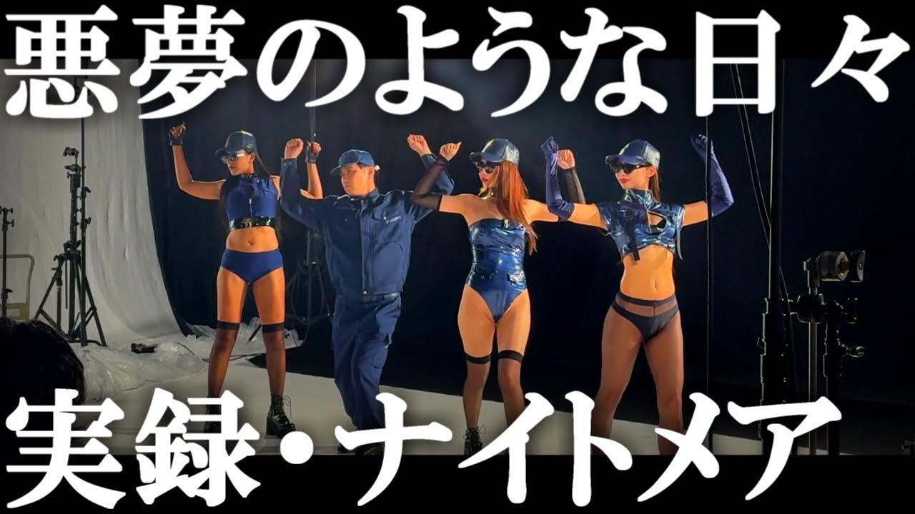 実録・ナイトメア  |  悪夢のような日々