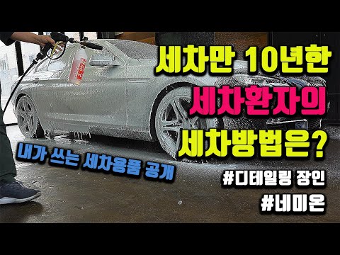 원조 세차환자의 세차방법  feat : 세차용품 전부 공개