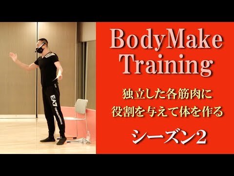 ボディメイクトレーニング/シーズン2！体の変え方！体の独立した筋肉に役割を与えて効果的に体を作るトレーニング！健康運動指導士の鈴木孝一が運動指導！各筋パーツに対して意識を明確にすることで体が変わる！