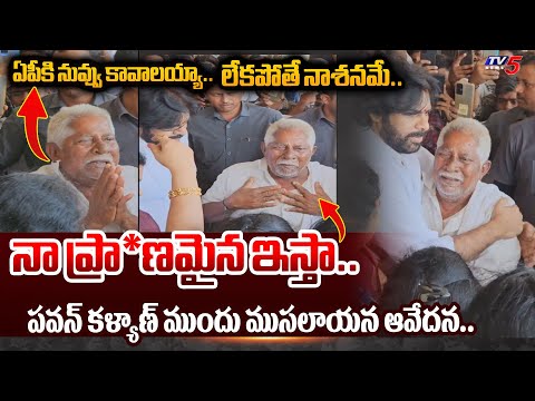 దేనికైనా రెడీ.. | Pithapuram Old Man EMOTIONAL WORDS Ind Front Of Pawan Kalyan Over Janasena Victory - TV5NEWS