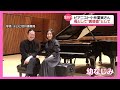 結婚と出産を経て･･･新たな境地で音楽と向き合う　ピアニスト小林愛実さん（2024年3月7日放送「news every.」より）