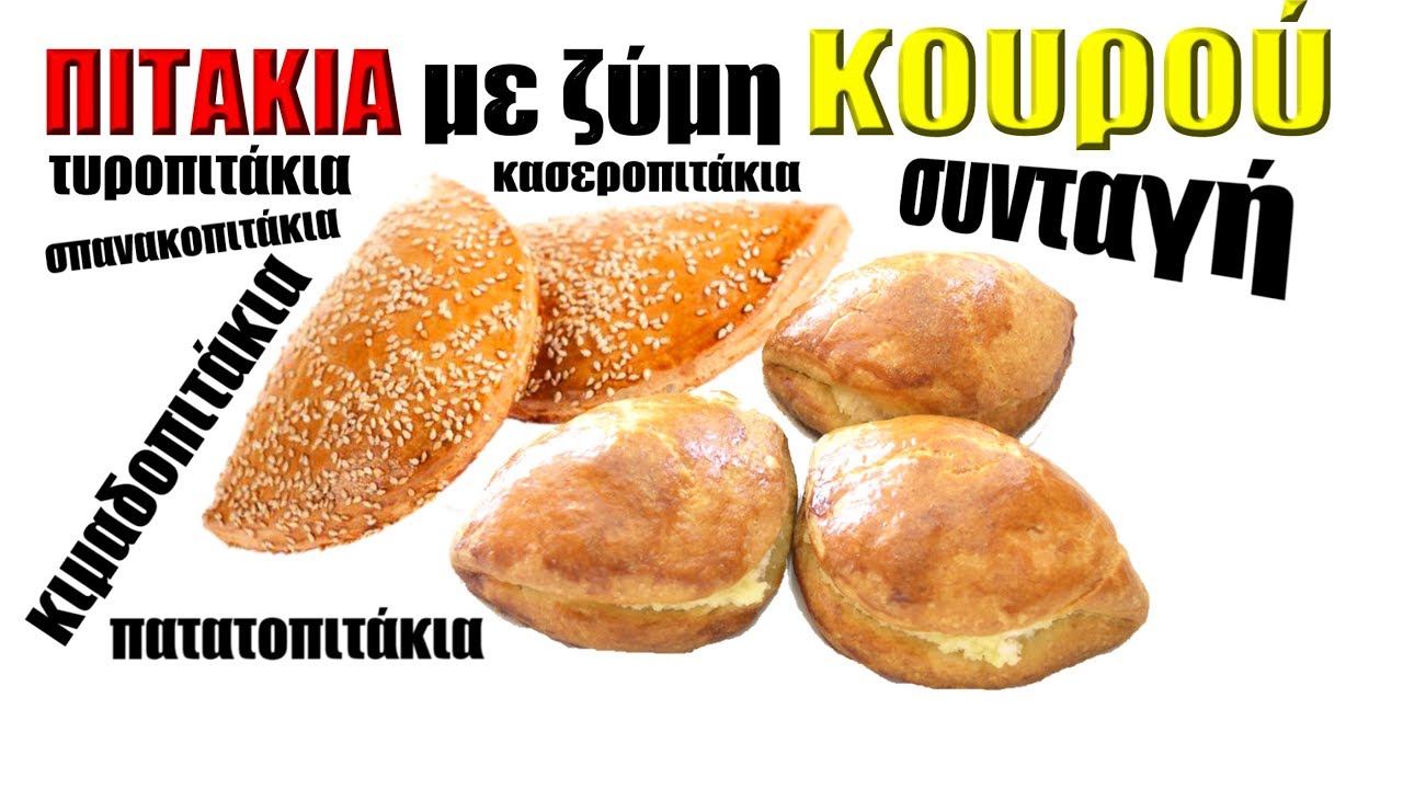 Πιτάκια με ΚΑΤΑΠΛΗΚΤΙΚΗ ζύμη κουρού!!! - ΣΥΝΤΑΓΗ ανοιχτών στομάτων