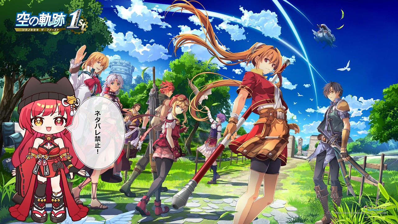 空の軌跡 the 1st ネタバレ禁止ですー! #2 ゆっくりと進めていきます