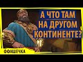 Храбрые ШУМЕРЫ открывают другие континенты! Серия №5 Sid Meier's Civilization VI