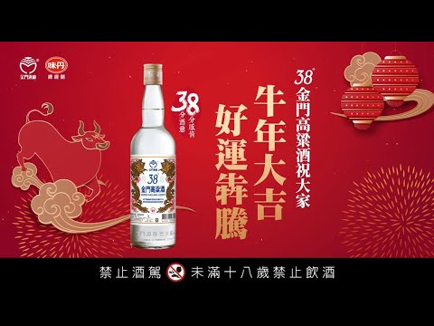 新春團聚 喝38°金酒最對味！