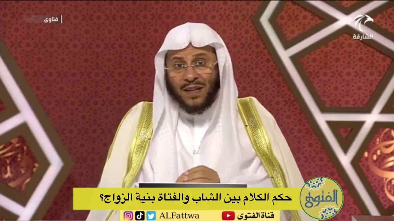حكم الكلام بين الشاب والفتاة بنية الزواج؟ | الشيخ عزيز بن فرحان
