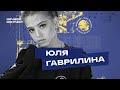 Юля Гаврилина про Даню Милохина // откровенные сцены // Тренды Тик Ток 16+